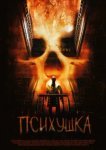  Психушка 