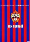  ЦСКА: Век первый 