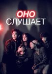  Оно слушает 