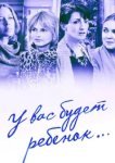  У вас будет ребёнок 