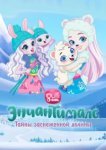  Энчантималс. Тайны заснеженной долины 