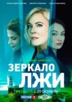  Зеркало лжи 