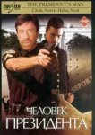  Человек президента 