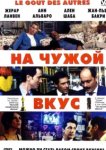  На Чужой Вкус 