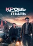  Кровь в обмен на пыль 