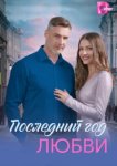 Последний год любви
