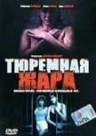  Тюремная жара 