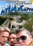  Анакоп 