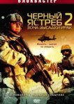  Черный ястреб 2: Зона высадки Ирак 