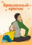  Брошенный кролик 