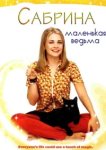  Сабрина — маленькая ведьма 