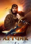  Лётчик 