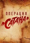  Операция «Сатана» 