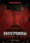  Клаустрофобы: Хижина в лесу 