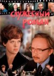  Служебный роман 