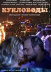  Кукловоды 