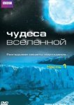  Чудеса Вселенной 