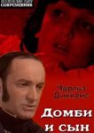  Домби и сын 