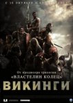  Викинги 