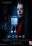  Фобия 