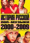  История русской поп-музыки 