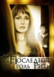  Последняя роль Риты 
