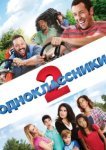  Одноклассники 2 