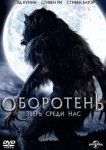 Оборотень: Зверь среди нас 