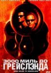  3000 миль до Грейслэнда 