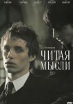 Читая мысли 