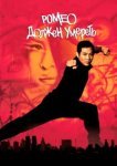  Ромео должен умереть 