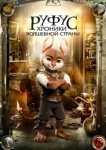  Руфус: Хроники волшебной страны 