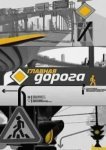  Главная дорога 