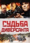  Судьба диверсанта 