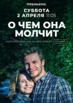  О чём она молчит 