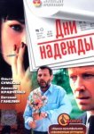  Дни надежды 