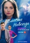  Вместе навсегда 