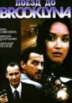  Поезд до Бруклина 