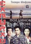  Самурай 3: Поединок на острове 
