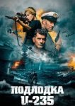  Подлодка U-235 