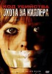  Код убийства: Охота на киллера 