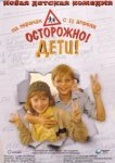  Осторожно, дети 