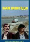  Какие наши годы! 
