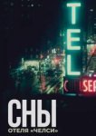  Сны отеля «Челси» 