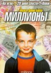  Миллионы 
