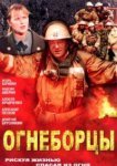  Огнеборцы 