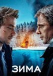  Зима 