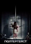  Полтергейст 