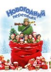  Новогодний переполох 