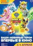 Щенячий патруль: Мегащенки 